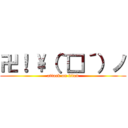 卍！ \（｀□´）ノ (attack on titan)