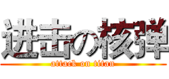 进击の核弹 (attack on titan)