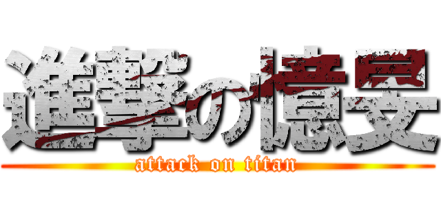 進撃の憶旻 (attack on titan)