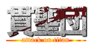 貫聖団 (attack on titan)