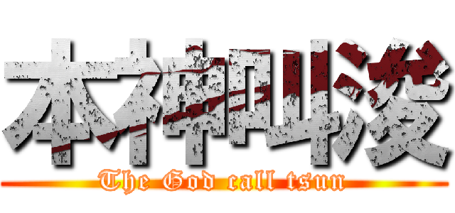 本神叫浚 (The God call tsun)