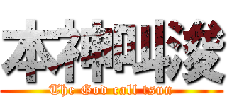 本神叫浚 (The God call tsun)