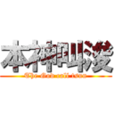 本神叫浚 (The God call tsun)
