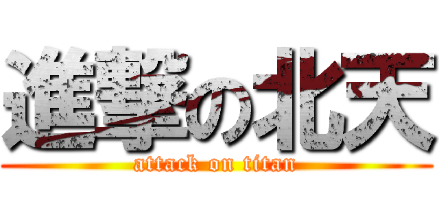 進撃の北天 (attack on titan)