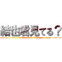 結也君見てる？ (attack on titan)