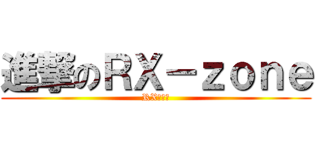 進撃のＲＸ－ｚｏｎｅ (RX討論區)