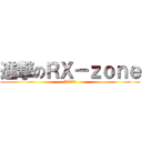 進撃のＲＸ－ｚｏｎｅ (RX討論區)