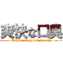 爽快な口臭 (Exhilarating bad breath)