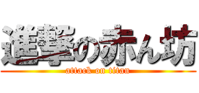 進撃の赤ん坊 (attack on titan)