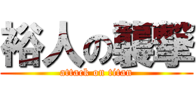 裕人の襲撃 (attack on titan)