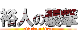 裕人の襲撃 (attack on titan)