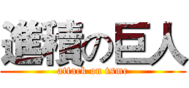 進積の巨人 (attack on tsmc)