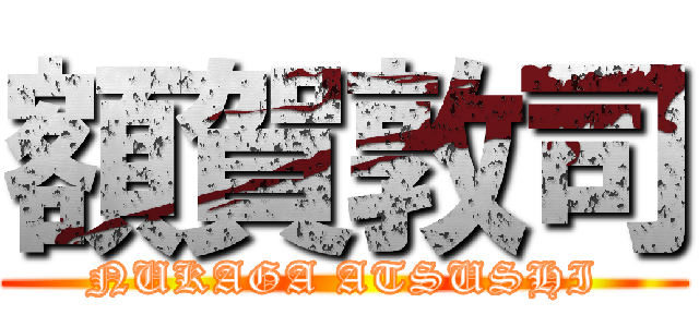 額賀敦司 (NUKAGA ATSUSHI)