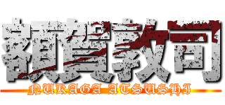 額賀敦司 (NUKAGA ATSUSHI)