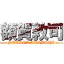 額賀敦司 (NUKAGA ATSUSHI)