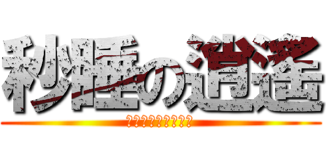 秒睡の逍遙 (快醒醒今天還沒畫畫)