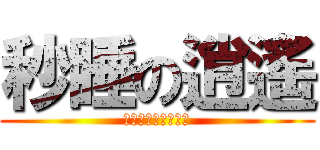 秒睡の逍遙 (快醒醒今天還沒畫畫)