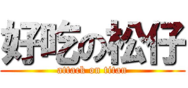 好吃の松仔 (attack on titan)