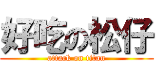 好吃の松仔 (attack on titan)