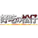 好吃の松仔 (attack on titan)