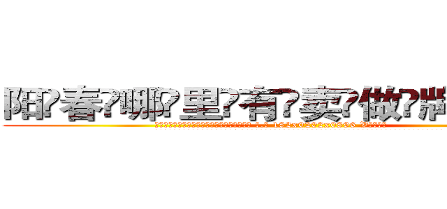 阳春哪里有卖做牌药水 (阳春哪里有卖做牌药水【 电.话 182x0202x0896 V信同号】 
常强大，角色也特别多，男女角色各有18个可供选择。微微选择的红衣女侠是比较少有人选的，倒不是说女侠外表不漂亮，而是因为她的武
)