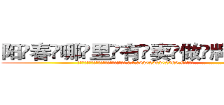 阳春哪里有卖做牌药水 (阳春哪里有卖做牌药水【 电.话 182x0202x0896 V信同号】 
常强大，角色也特别多，男女角色各有18个可供选择。微微选择的红衣女侠是比较少有人选的，倒不是说女侠外表不漂亮，而是因为她的武
)
