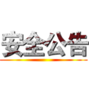 安全公告 ()