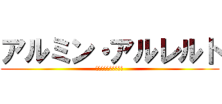アルミン・アルレルト (バカみてえな名前だな)