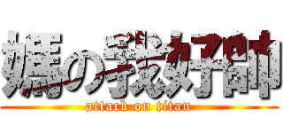 媽の我好帥 (attack on titan)