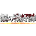 媽の我好帥 (attack on titan)