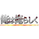 俺は俺らしく (aniota)