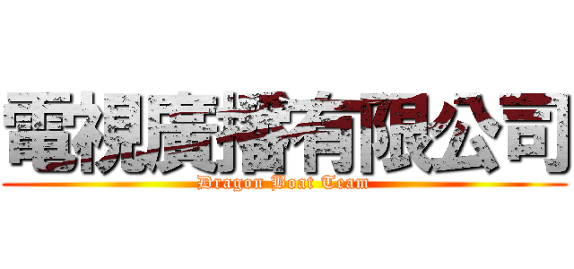 電視廣播有限公司 (Dragon Boat Team)