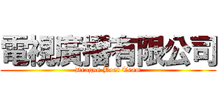 電視廣播有限公司 (Dragon Boat Team)