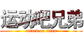 运动吧兄弟 (attack on titan)