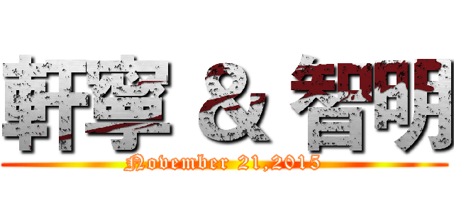 軒寧 ＆ 智明 (November 21,2015)