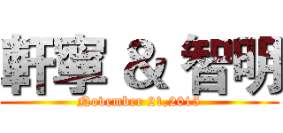 軒寧 ＆ 智明 (November 21,2015)