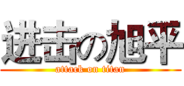 进击の旭平 (attack on titan)