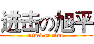 进击の旭平 (attack on titan)