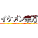 イケメン宗万 (okada souma)