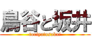 鳥谷と坂井 (toriyatosakai)