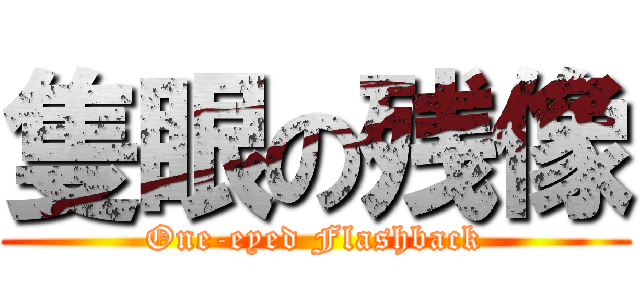 隻眼の残像 (One-eyed Flashback)