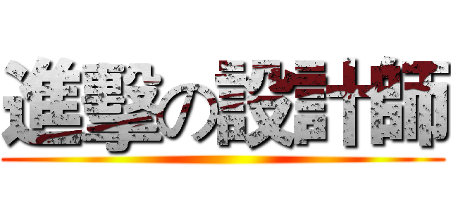 進擊の設計師 ()