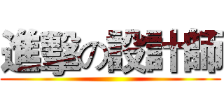 進擊の設計師 ()