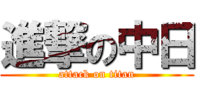 進撃の中日 (attack on titan)