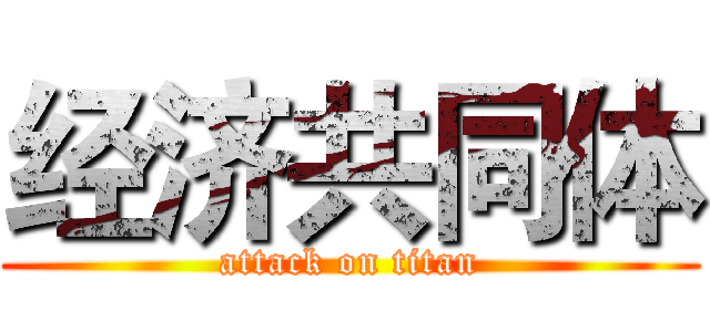 经济共同体 (attack on titan)