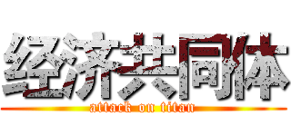 经济共同体 (attack on titan)