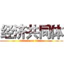 经济共同体 (attack on titan)