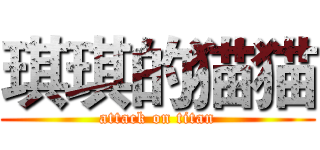 琪琪的猫猫 (attack on titan)