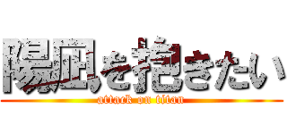 陽凪を抱きたい (attack on titan)