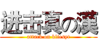 进击真の漢 (attack on kliesyt)